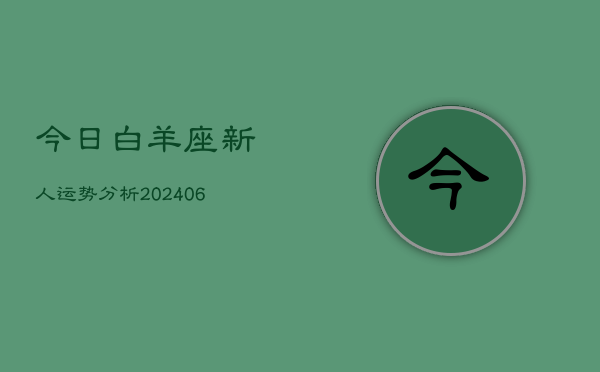 今日白羊座新人运势分析(6月22日)  第1张