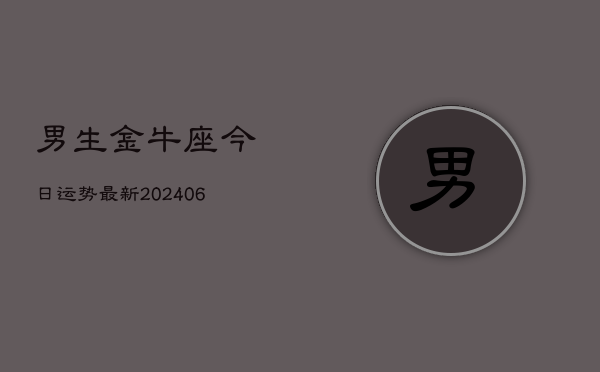 男生金牛座今日运势最新(6月22日)  第1张