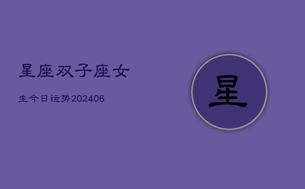 星座双子座女生今日运势(6月22日)