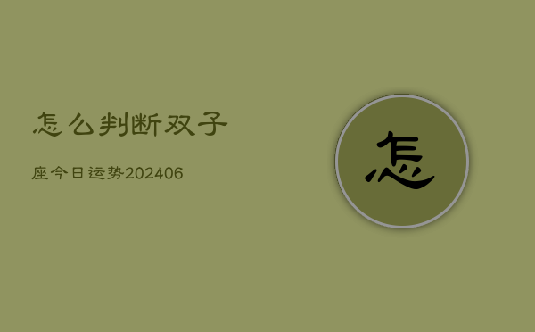 怎么判断双子座今日运势(6月22日)