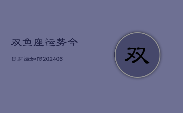 双鱼座运势今日财运如何(6月22日)  第1张