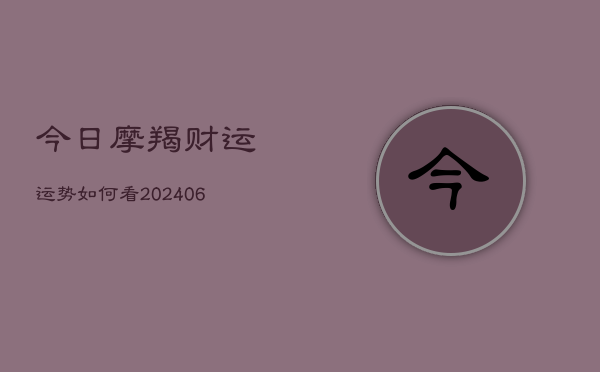 今日摩羯财运运势如何看(6月22日)