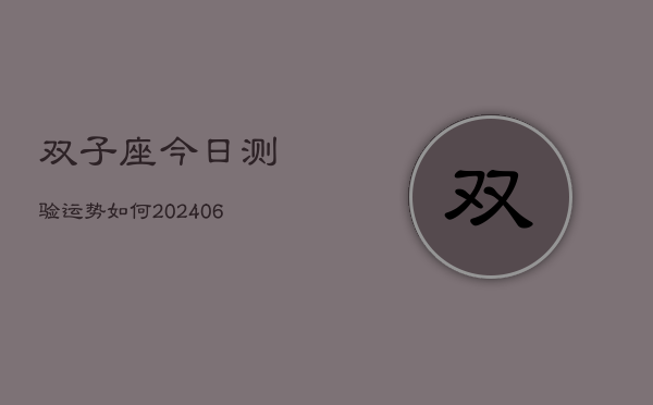 双子座今日测验运势如何(6月22日)