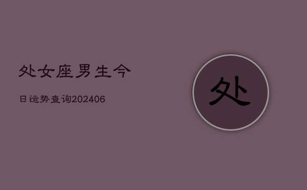 处女座男生今日运势查询(6月22日)
