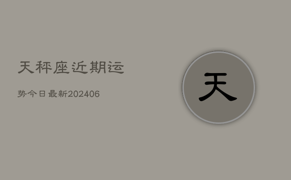 天秤座近期运势今日最新(6月22日)  第1张