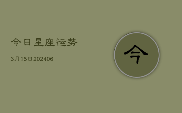 今日星座运势3月15日(6月22日)