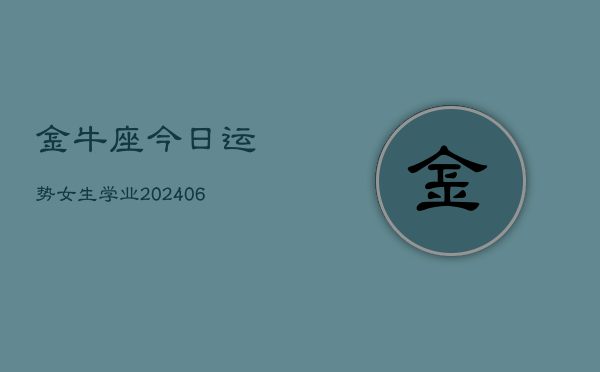 金牛座今日运势女生学业(6月22日)  第1张