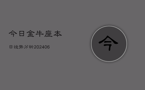今日金牛座本日运势分析(6月22日)