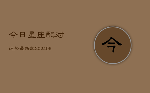 今日星座配对运势最新版(6月22日)  第1张