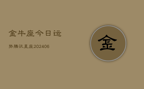 金牛座今日运势腾讯星座(6月22日)  第1张