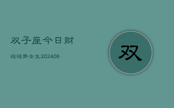 双子座今日财运运势女生(6月22日)  第1张