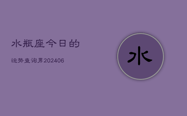 水瓶座今日的运势查询男(6月15日)