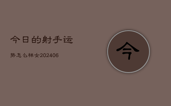 今日的射手运势怎么样女(6月15日)