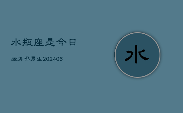水瓶座是今日运势吗男生(6月15日)