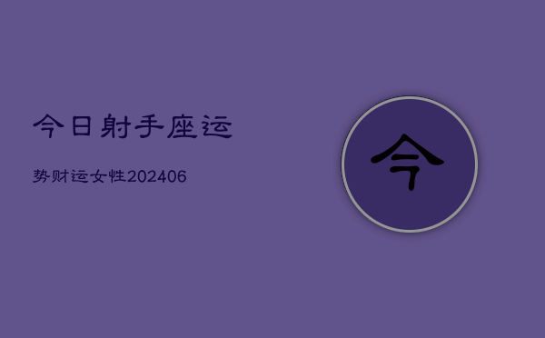 今日射手座运势财运女性(6月15日)  第1张
