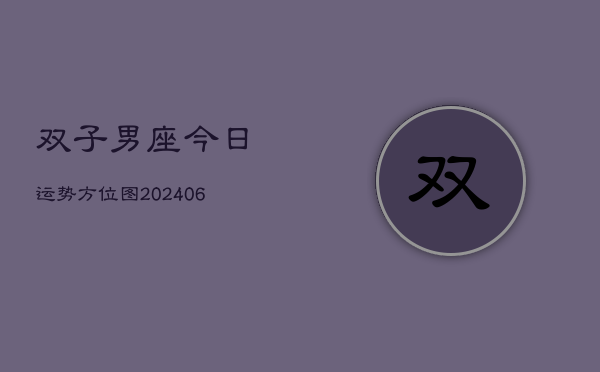 双子男座今日运势方位图(6月15日)  第1张
