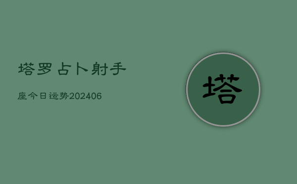 塔罗占卜射手座今日运势(6月15日)  第1张