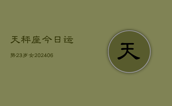 天秤座今日运势23岁女(6月15日)  第1张