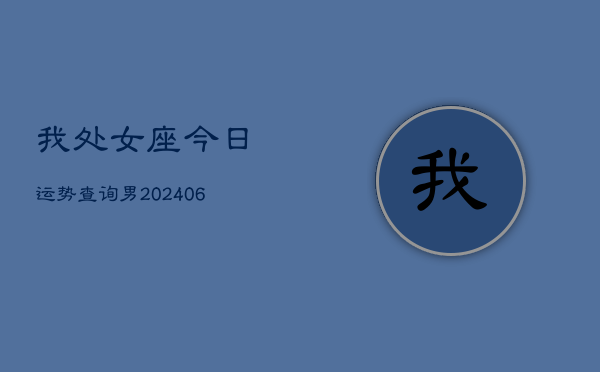 我处女座今日运势查询男(6月15日)  第1张