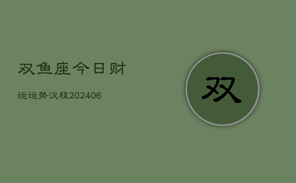 双鱼座今日财运运势汉程(6月15日)  第1张