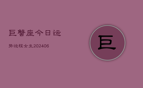 巨蟹座今日运势运程女生(6月15日)