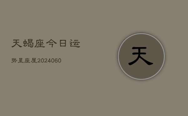 天蝎座今日运势星座屋(6月15日)