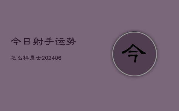 今日射手运势怎么样男士(6月15日)  第1张