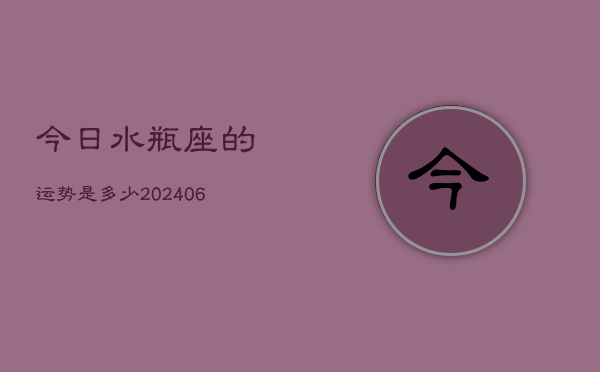 今日水瓶座的运势是多少(6月15日)
