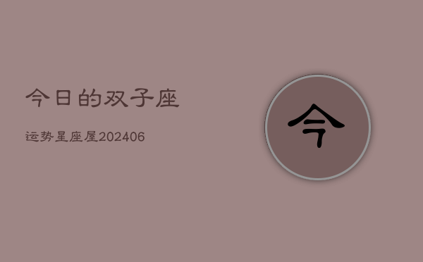 今日的双子座运势星座屋(6月15日)