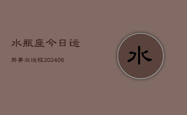 水瓶座今日运势事业运程(6月15日)  第1张