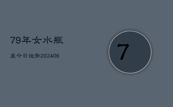 79年女水瓶座今日运势(6月15日)  第1张