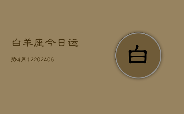 白羊座今日运势4月12(6月15日)