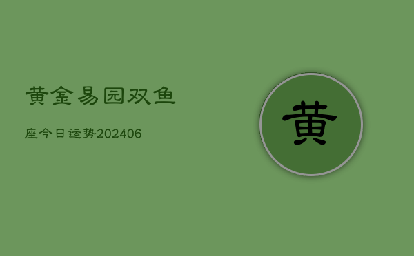 黄金易园双鱼座今日运势(6月15日)  第1张