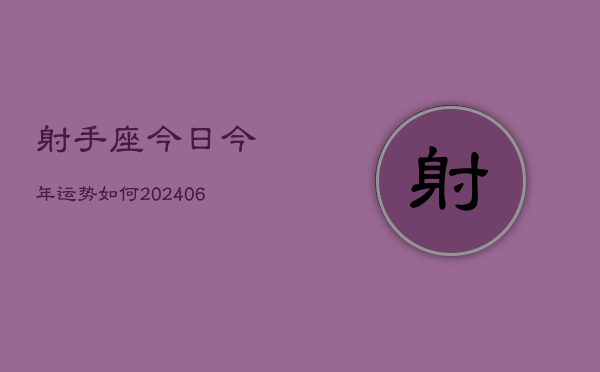 射手座今日今年运势如何(6月15日)  第1张