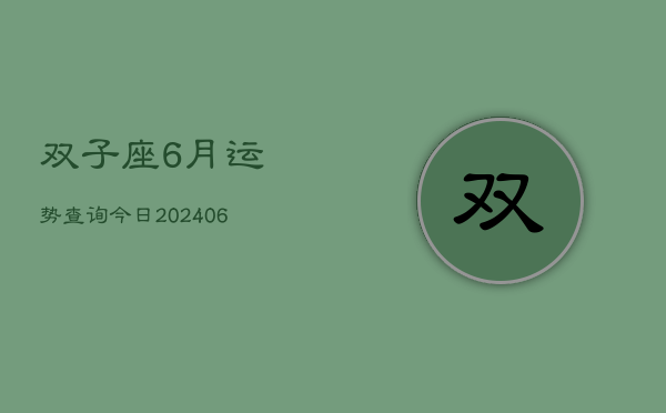 双子座6月运势查询今日(6月15日)  第1张