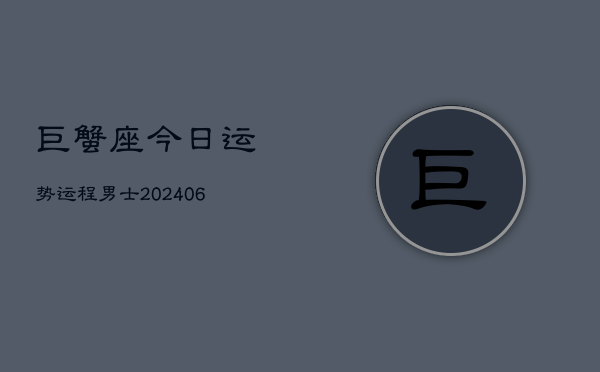巨蟹座今日运势运程男士(6月15日)  第1张