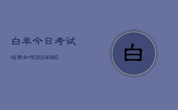 白羊今日考试运势如何(7月20日)