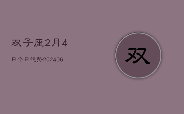 双子座2月4日今日运势(7月20日)  第1张