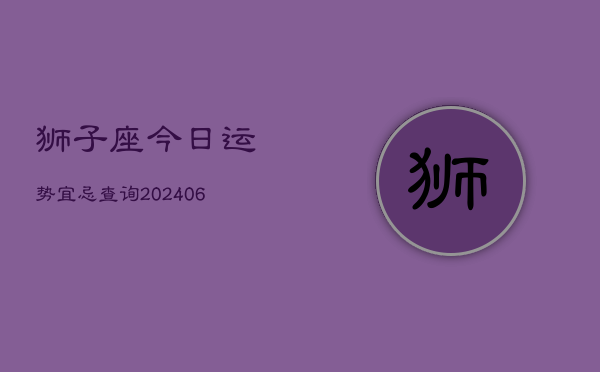 狮子座今日运势宜忌查询(7月20日)