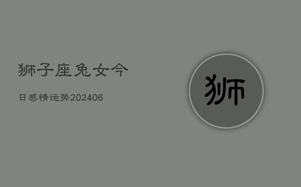 狮子座兔女今日感情运势(7月20日)  第1张