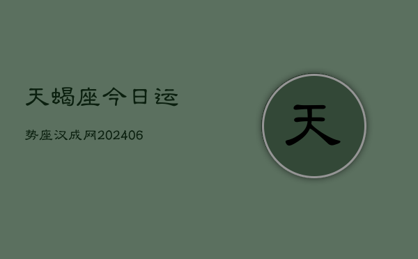 天蝎座今日运势座汉成网(7月20日)