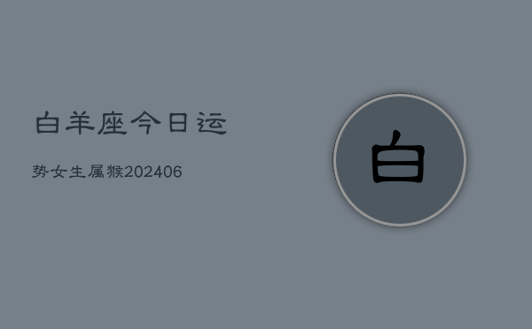 白羊座今日运势女生属猴(7月20日)