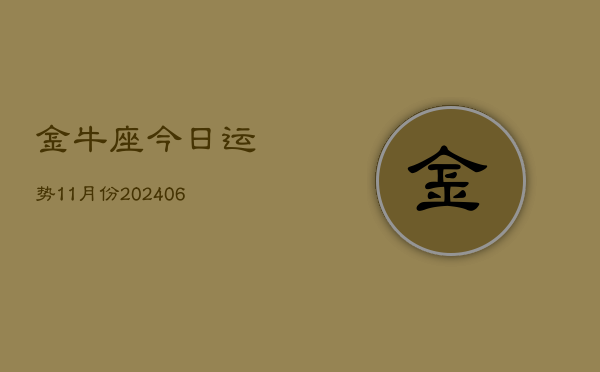 金牛座今日运势11月份(7月20日)