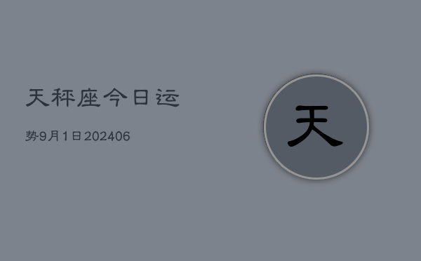 天秤座今日运势9月1日(7月20日)