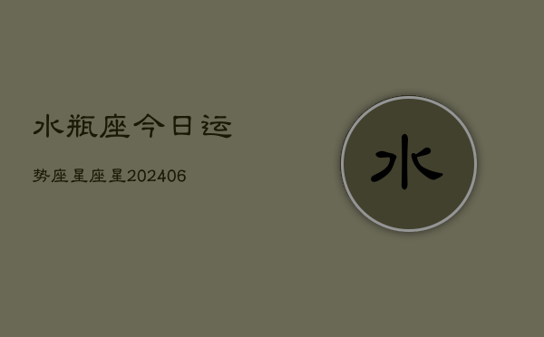 水瓶座今日运势座星座星(7月20日)
