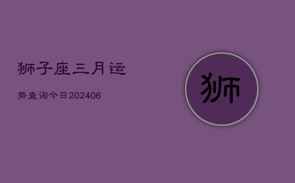 狮子座三月运势查询今日(7月20日)