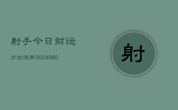 射手今日财运方位运势(7月20日)  第1张