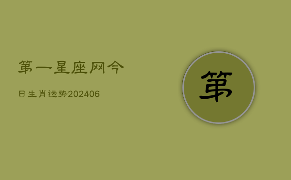 第一星座网今日生肖运势(7月20日)  第1张