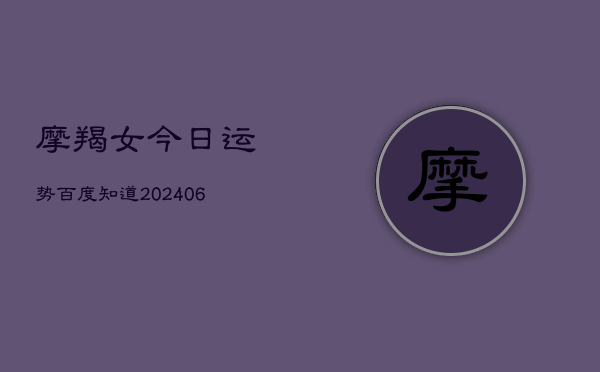摩羯女今日运势百度知道(7月20日)