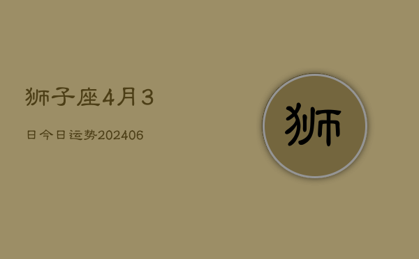 狮子座4月3日今日运势(7月20日)  第1张